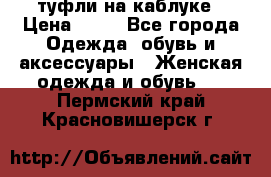 туфли на каблуке › Цена ­ 67 - Все города Одежда, обувь и аксессуары » Женская одежда и обувь   . Пермский край,Красновишерск г.